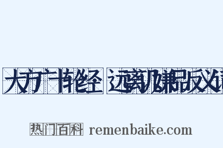 大方广十轮经·远离讥嫌品反义词是什么意思的图片